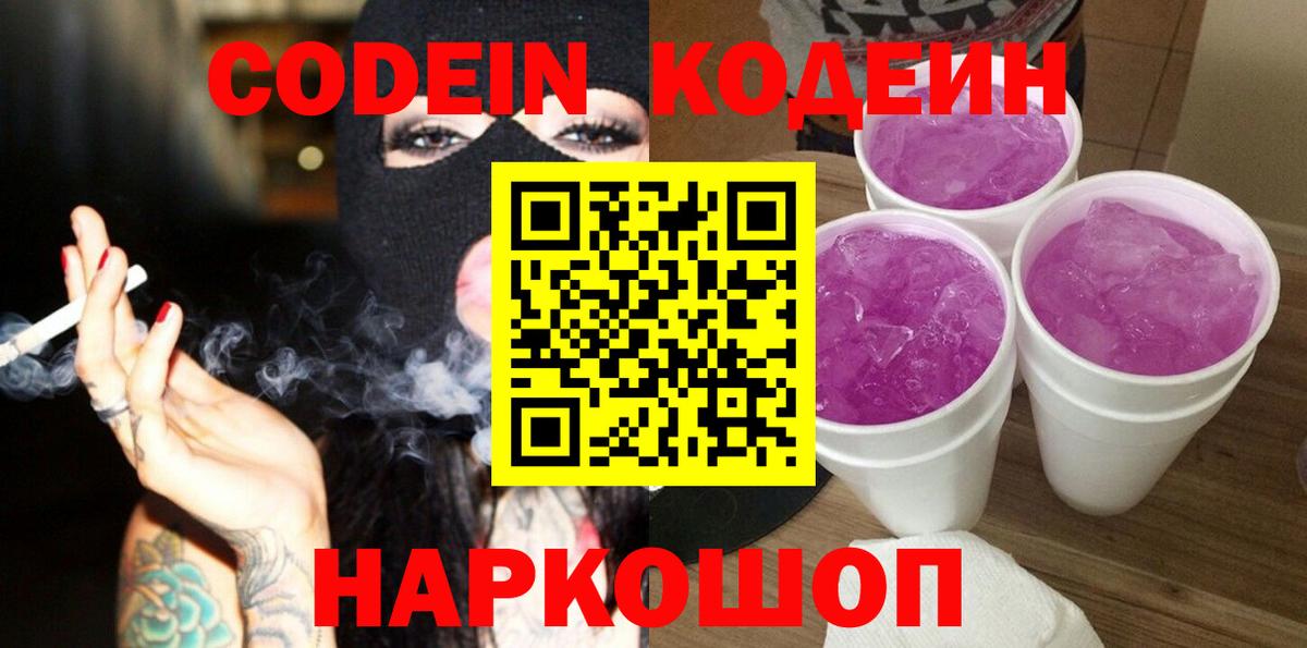 Codein Purple Drank Октябрьский